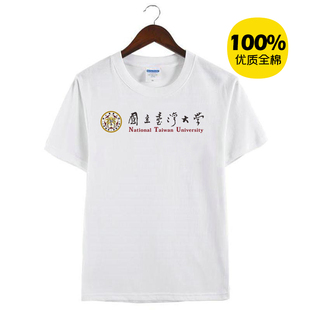 新款国立台湾大学纪念衫周边男女纯棉体恤短袖T恤衫定制活动衣服