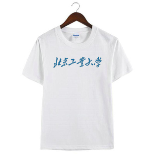 新款北京工业大学T恤短袖北工大BJUT纪念品校服宽松半袖t恤学生礼