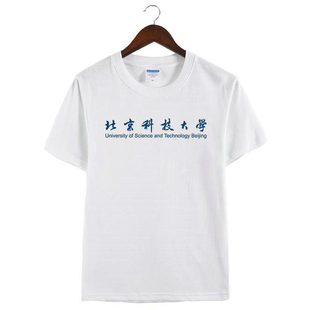 新款北京科技大学文创纪念T恤定制校庆文化衫毕业班服社团聚会短