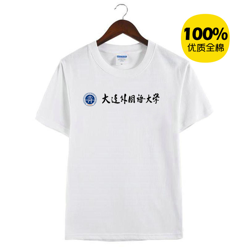 新款大连外国语大学圆领T恤短袖班服文化衫毕业纪念品圆领纯棉半