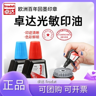卓达正品7092光敏章专用印油清晰持久速干不粘手进口光敏印油多色