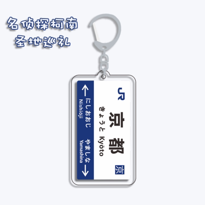 送刺绣日本JR车站站牌钥匙扣挂件