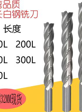 加长特长白钢铣刀高速钢立铣刀4刃150L200L-350L400L非标定做