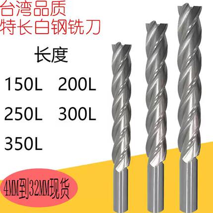 加长特长白钢铣刀高速钢立铣刀4刃150L200L-350L400L非标定做