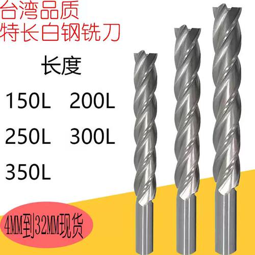 高速钢4刃铣刀加长特长白钢铣刀