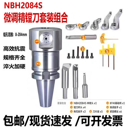 NBH2084S微调精镗刀套装 BT30 40 50 精镗孔器组合加工中心