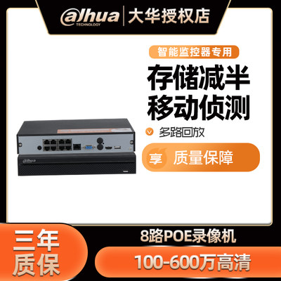 大华4/8路POE网线供电硬盘录像机