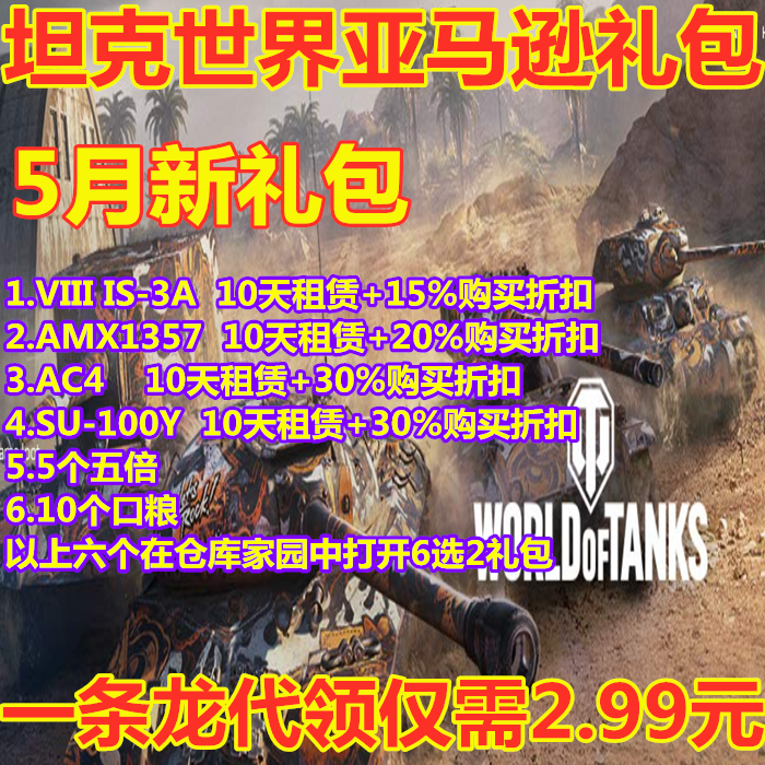 坦克世界twitch价格 坦克世界twitch图片 星期三