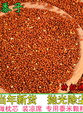 糜子散装免洗黍子枕头填充物婴儿装枕芯料蒙稷红谷子褥疮垫凉凉籽