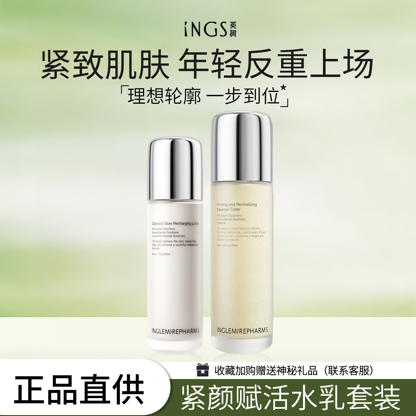INGS英树高定水乳系列紧颜赋活精华柔肤水蕴能凝时钻光精华乳