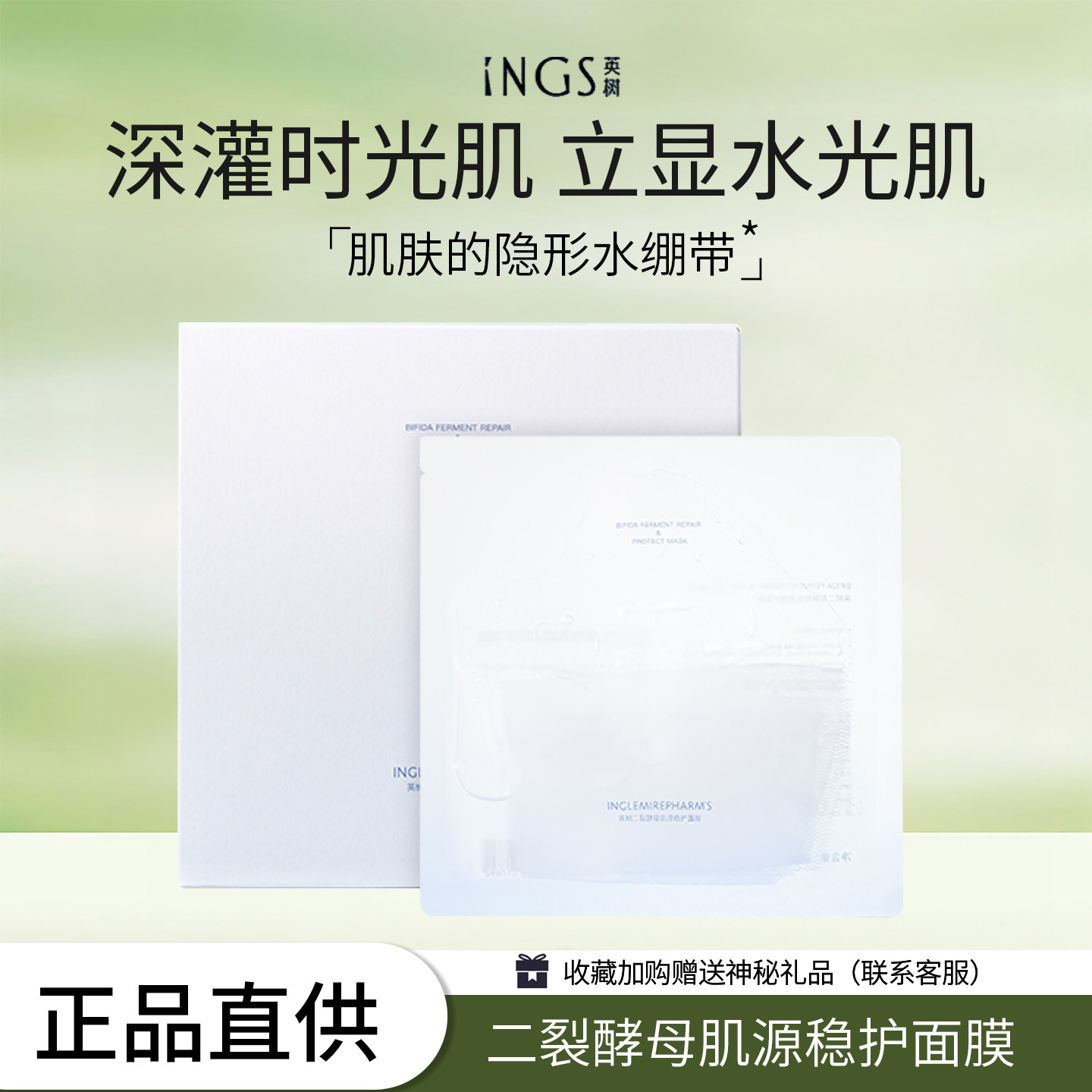 英树二裂酵母肌源稳护面膜 补水保湿舒缓修护烟酰胺焕亮贴片面膜