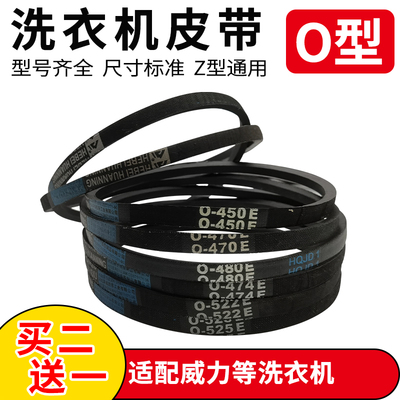 威力洗衣机O型传动皮带配件