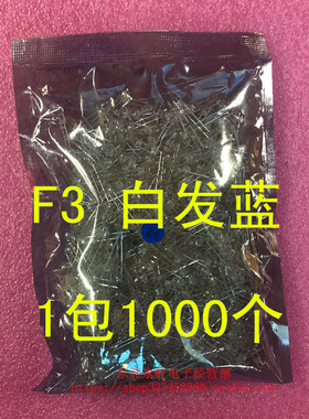 3mmLED灯珠 发光二极管 F3圆头白发高亮蓝灯蓝光蓝色 短脚 整包价