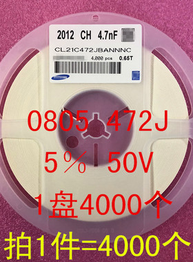 0805 贴片电容 2012 4.7NF 472J 4700PF 5％ 50V 1盘4000个
