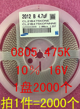 贴片电容0805 2012 4.7UF 475K X7R 10％ 16V 25V 1盘2000个=42元