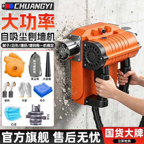 创一刨墙机铲墙机腻子墙面去皮铲墙神器旧墙翻新电动白灰刨墙无尘