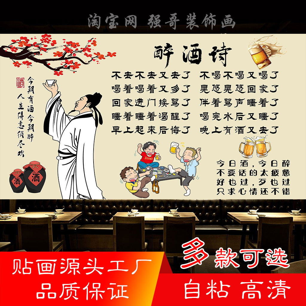 白酒店广告李白醉酒诗海报贴纸墙贴餐厅背景墙装饰贴画自粘高清画