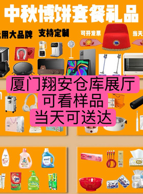 中秋博饼套餐礼品定制闽南博饼礼品公司企业采购厦漳泉当日送包邮