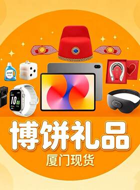 厦门顺丰高端博饼家电礼品定制