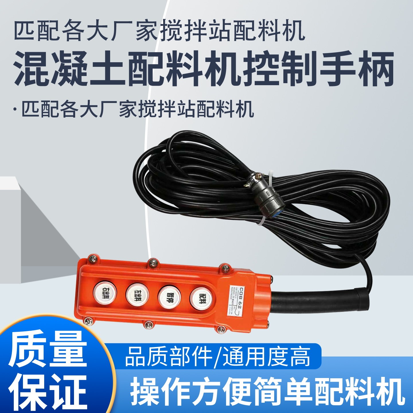 3120A1搅拌站按钮开关配料机手动卸料PLD800水泥称遥控手柄cob62