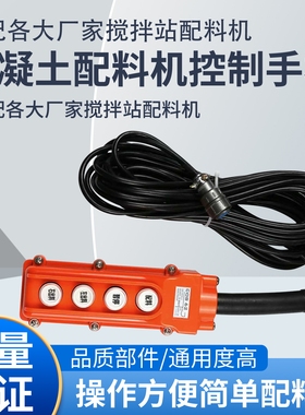 3120A1搅拌站按钮开关配料机手动卸料PLD800水泥称遥控手柄cob62