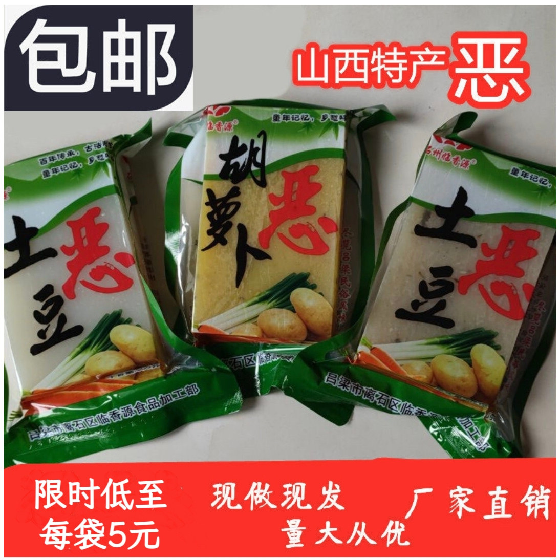 山西吕梁临县土豆合冷子鱼鱼水晶丸子方山特产胡萝卜恶炒恶和愣子