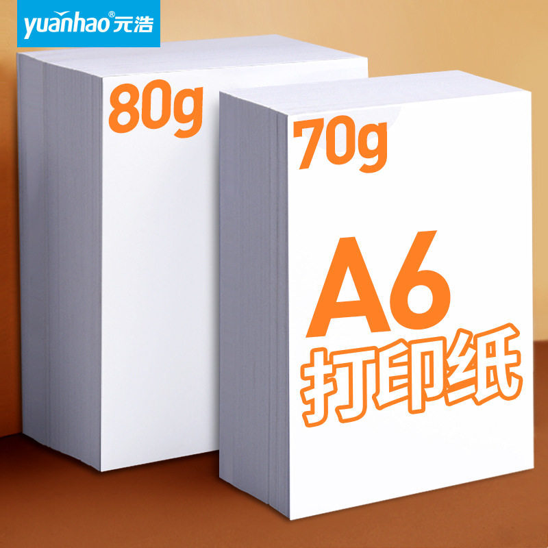 元浩A6复印纸打印小号双面清单纸500张80g打印白色纸张白纸处方纸
