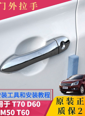 适用于启辰T70 D60 M50T60车门外拉手门把手原装锁芯盖拉手把饰盖