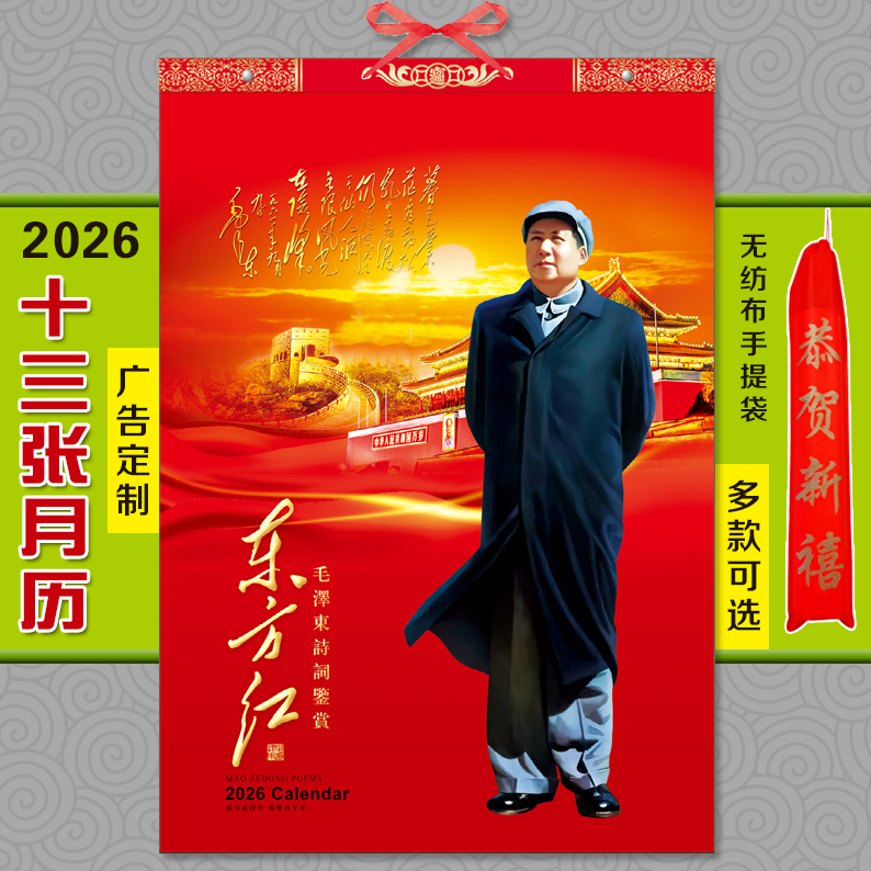 2026年13张毛泽东挂历马年月历