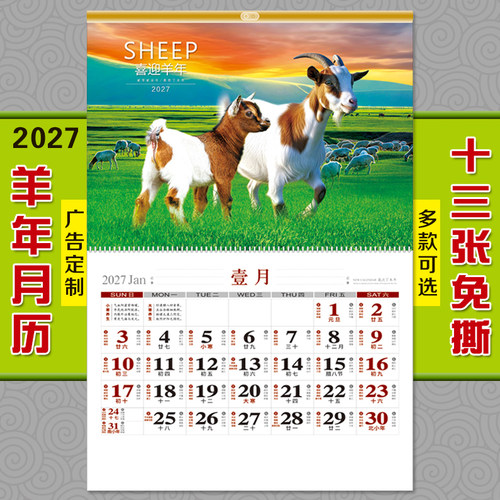2027羊年13张免撕月历大字家用