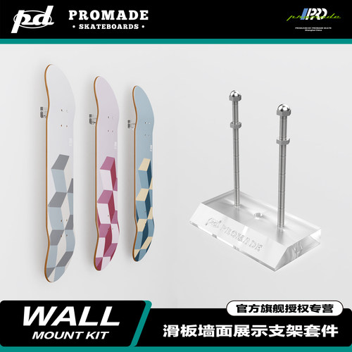 PROMADE滑板板面高品质展示配件