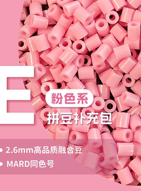 甜柚拼豆补充包2.6mm 高品质融合兼容MARD混用 diy工厂手工补充装