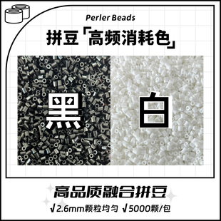 甜柚拼豆补充包2.6mm 高品质融合豆兼容MARD混用手工黑白补充装