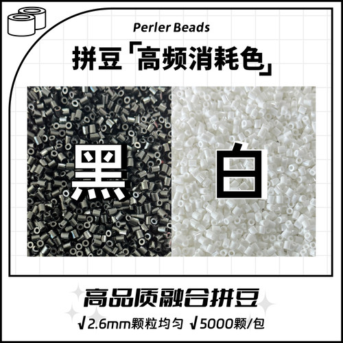 甜柚拼豆补充包2.6mm 高品质融合豆兼容MARD混用手工黑白补充装