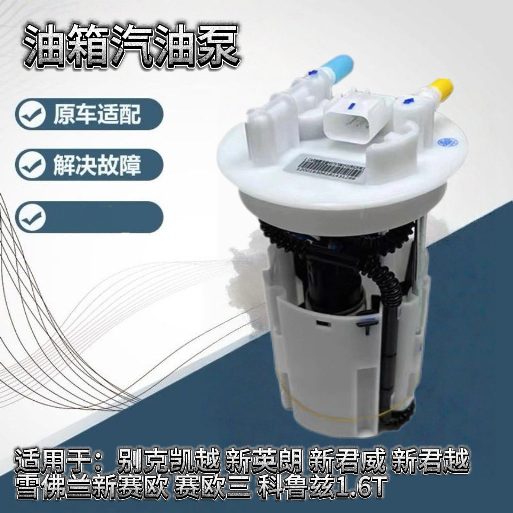 适用于雪佛兰科鲁兹1.6 别克英朗 新赛欧 赛欧三 汽油泵总成