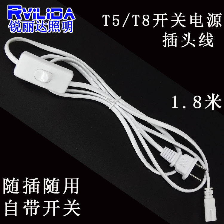 T5T8一体化灯管专用带开关插头线1.8-3米