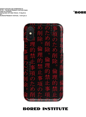 恶搞文字日系潮流亚文化嘻哈高街适用于IPhoneXs/11/12/13/14/15/16菲林手机壳imd硅胶软壳小米华为手机壳