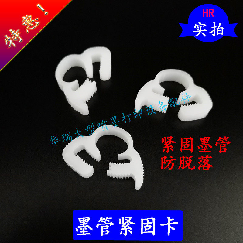 写真机喷绘机墨管紧固卡子墨泵接头紧固卡墨管接头紧固卡子墨管卡