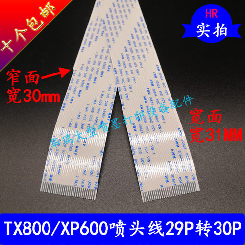TX800喷头数据线29芯转30芯喷头数据线XP600打印头排线十代喷头线