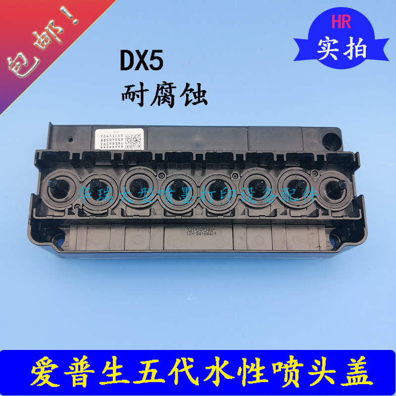 爱普生五代头水性上盖DX5压电写真机水性喷头盖五代头水性保护盖