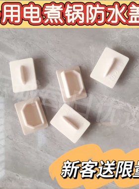 通用电热锅电饭煲电源接口防尘盖防水盖电动车充电口防水硅胶阀门