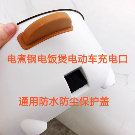 通用电煮锅电源插口防水盖电动车充电口防尘盖品字型插口保护塞
