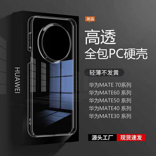 适用华为MATE90系列全包PC手机壳80Pro+透明mate40RS保护套M60m50