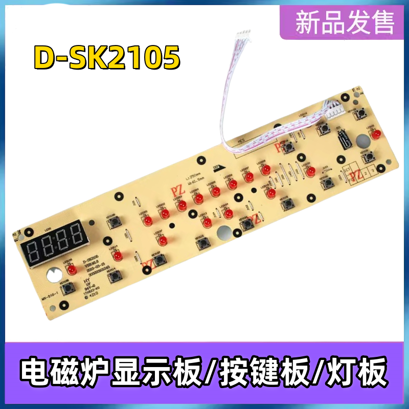 美的电磁炉配件显示板D-SK2105主板C21-SK2105灯板C21-SK2115面板