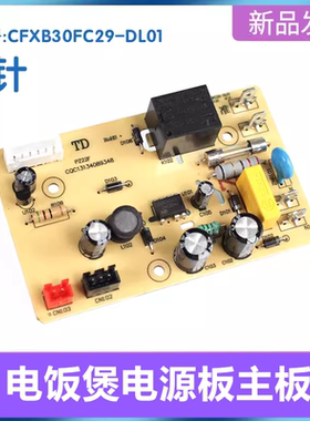 适用苏泊尔电饭煲配件CFXB30FC29-DL01电源板40FD19电饭锅线路板