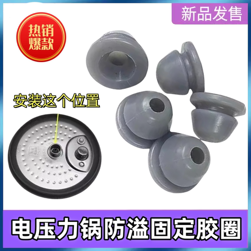 美的电压力锅防溢固定胶圈MY-13SS505A/MY13SS605A穿孔胶塞固定圈