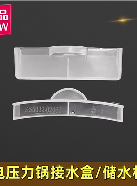 美的电压力锅接水盒配件MY-SS2521/SS5032/HT5071P/YL50P60储水杯