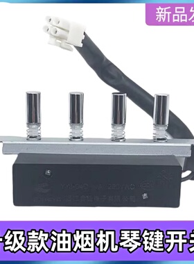 美的吸油烟机按键琴键开关CXW-180-DT101 DT101Q 180-DT102金属款