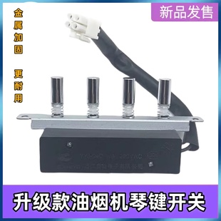 美的吸油烟机按键琴键开关CXW-180-DT101 DT101Q 180-DT102金属款