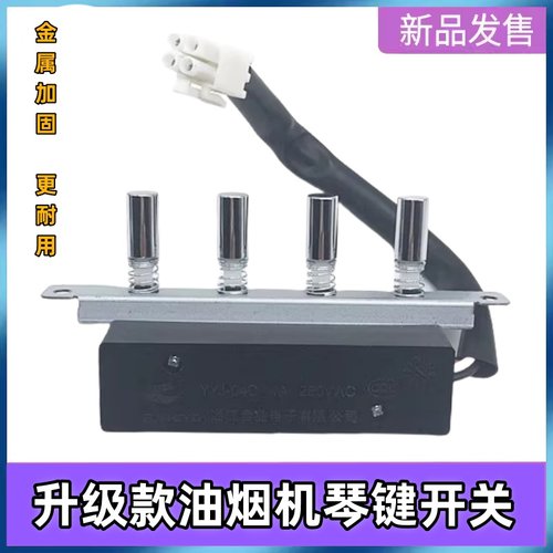 美的吸油烟机按键琴键开关CXW-180-DT101 DT101Q 180-DT102金属款
